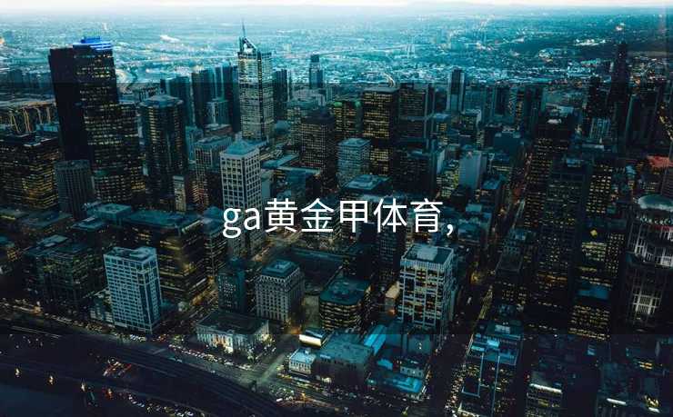 ga黄金甲体育,